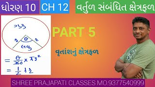 STD 10 MATHS CH 122 PART 5 વૃતાંશનું ક્ષેત્રફળ [upl. by Airamahs]