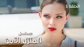 مسلسل المنزل الآمن  رحلة البحث عن الحرية والأمان  دراما روسية مدبلجة  الحلقة 1 [upl. by Evelc234]