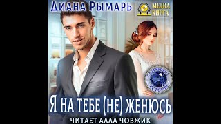 Любовный роман Женский роман Аудиокнига [upl. by Tarazi]