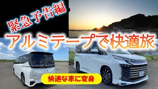 【緊急予告編】アルミテープで快適旅 貼るだけで効果を検証 新型ヴォクシー 新型ノア [upl. by Ydniw]