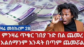 ምንዛሬ ማንም ያልጠበቀው በጣም ጨመረ ጉድ በል መስከሰም 28 [upl. by Hanselka376]