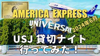 【USJ アメックス貸切ナイト行ってみた】 [upl. by Olnee819]