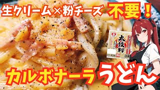 市販で1番のうどんを使って簡単で濃厚な〇〇うどんの作り方が意外過ぎた [upl. by Schertz]