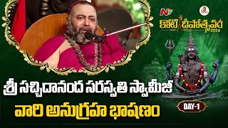 శ్రీ సచ్చిదానంద సరస్వతి స్వామీజీ వారి అనుగ్రహ భాషణం  Anugraha Bashanam  Koti Deepotsavam 2024 [upl. by Shumway]