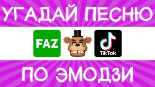 Угадай песню TikTok по эмодзи за 10 секунд  Где логика [upl. by Atrahc]