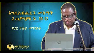 ዶር ዮሴፍ መንግስቱ እግዚአብሔርን መስማት2 ጢሞቲዎስ 3፡ 1517 [upl. by Aubine]