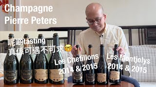 《香檳小知識》Champagne Pierre Peters Les Chetillons 2014 amp 2015 Les Montjolys 2014 amp 2015 PMPMsLifestyle [upl. by Lidaa358]