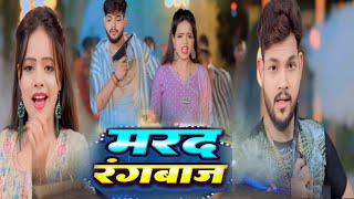 Marad Rangbaaz Ankush Raja New Song  Shilpi Raj New Song [upl. by Naginarb30]