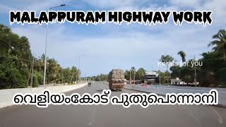 NH66പുതുപൊന്നാനി വെളിയങ്കോട് വർക്ക് ഇങ്ങനെയായിmalappuram district updatekeralaforyou [upl. by Tsirhc]