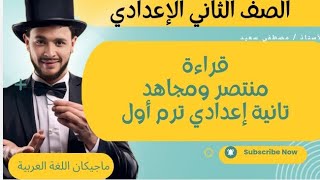 قراءة  منتصر ومجاهد تانية إعدادي ترم أول [upl. by Nasas]