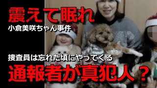 小倉美咲ちゃん事件【お前が誰かバレてるよ！】決定的な証拠！・山梨県道志村キャンプ場女児失踪事件・未解決事件 [upl. by Anilorak]