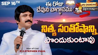 Sep 16th 2024 ఈ రోజు దేవుని వాగ్ధానం Todays Promise of God  PJSP Life Changing Message [upl. by Evangelist]