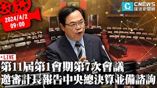 第11屆第1會期第7次會議 邀審計長報告中央總決算並備諮詢【CNEWS】上午場 [upl. by Firman]