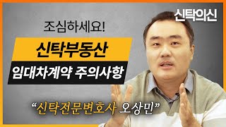 신탁부동산 임대차 계약 체결 시 검토해야할 모든 것  신탁전문 오상민 변호사 [upl. by Irrabaj451]