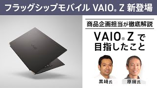 VAIO Z 徹底解説【VAIO Zで目指したこと】 [upl. by Retep442]