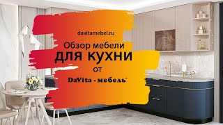 Обзор мебели для кухни от «DaVitaмебель» [upl. by Erodisi664]