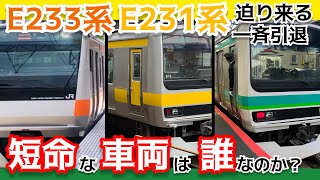 【1年後に】E231系やE233系、割と早めに置き換えが始まる説 【考察】 訂正アリ [upl. by Ez997]