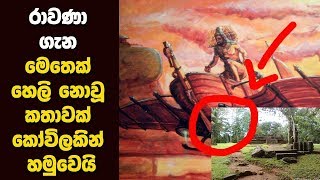 රාවණා ගැන මෙතෙක් හෙළි නොවු කතාවක් කෝවිකින් හමුවෙයි  Ravana Facts Secrets and Truth [upl. by Claybourne]