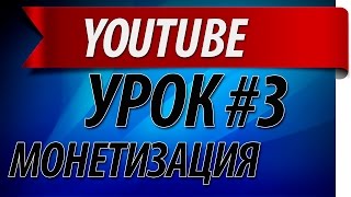 Как включить отключить монетизацию видео на YouTube [upl. by Acinom]