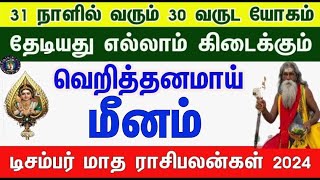 வாழ்க்கையே மாறபோகுது  மீனம்  டிசம்பர் மாத ராசிபலன் 2024  December Matha Rasi Palan meenam [upl. by Leinaj]