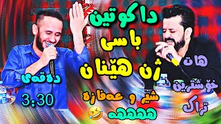 Dyar ali u sura mahrum dakutin ahangi rebaz u marwan 2021 دیار عەلی و سورە محرووم داکوتین شاز [upl. by Yuma]