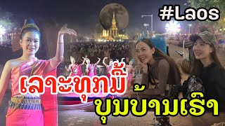 Laos  ຄ່ຳຄືນ ຂອງມື້ແຫ່ຜາສາດເຜິ້ງ  ค่ำคืนสุดท้าย ของงานธาตุหลวงที่เวียงจันทน์ [upl. by Tomasina]