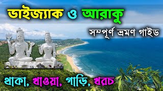 Vizag Tour Plan in Bengali  Visakhapatnam Tour Guide  Vizag All Sightseeing [upl. by Brighton945]