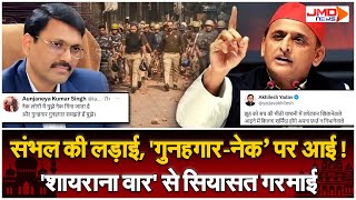 Sambhal विवाद पर छिड़ी शायराना जंग Akhilesh Yadav के Tweet पर Moradabad Commissioner का पलटवार [upl. by Gram132]