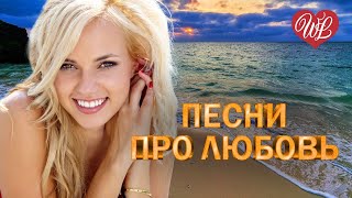 ПЕСНИ ПРО ЛЮБОВЬ ♥ МОЯ КРАСИВАЯ ♥ КРАСИВЫЕ ПЕСНИ ПРО ЛЮБОВЬ WLV ♥ МУЗЫКА ЛЮБВИ ♥ LOVE STORY ♥ [upl. by Teirtza]