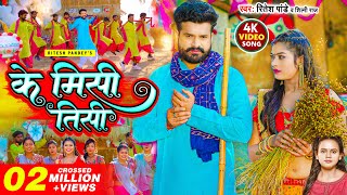 VIDEO  के मिसी तीसी  Ritesh Pandey  Shilpi Raj  Ke Misi Tisi  Bhojpuri Song 2023 [upl. by Kennie290]