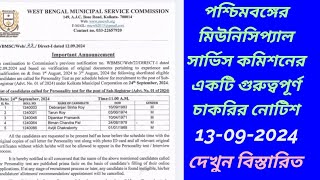 West Bengal Municipal Service Commission Recruitment  পৌরসভার চাকরি । wbmsc job news today 2024 [upl. by Barnum732]