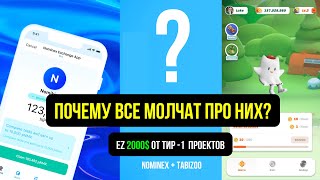 Скрытые гемы Тир1 проекты которые раздадут много Nominex Tabizoo [upl. by Annay]