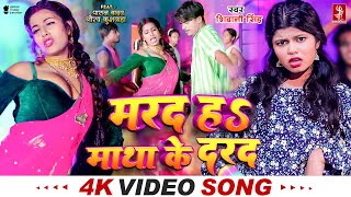 Video  मरद हS माथा के दरद  Shivani Singh  Parul Yadav  New Bhojpuri Song 2024  MTR [upl. by Ezmeralda919]