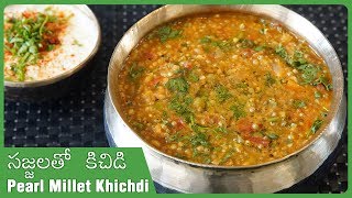 Sajjala Khichdi  Healthy Khichdi Recipe  Bajri Khichdi  ఎంతో ఆరోగ్యవంతమైన సజ్జలతో కిచిడి తయారీ [upl. by Philina]