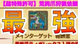 【MHXX実況】『荒鉤爪ティガレックス（超特殊）』が楽しすぎる！！PART89【モンハンダブルクロス】【全クエ制覇を目指して】 [upl. by Crespi90]