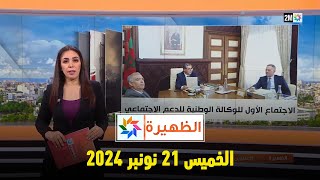 الظهيرة  الخميس 21 نونبر 2024 [upl. by Imeon]