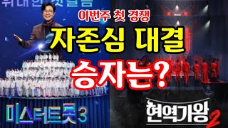 미스터트롯3현역가왕2 뜨거운 자존심 대결 승자는 4회1회 시청률 화제성 경쟁 최대 관심 두 자리 가능 [upl. by Akeit]