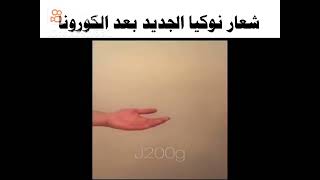 شعار نوكيا الجديد بعد فيروس كورونا 😂😂😂🤣 [upl. by Fabiolas313]