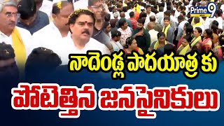 First On Prime9 నాదెండ్ల పాదయాత్ర కు పోటెత్తిన జనసైనికులు  Janasena Nadendla Manohar Padayatra [upl. by Cadman566]