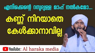 എനിക്കെന്റെ റസൂലുള്ള മാപ്പ് നൽകുമോ  സ്വാദിഖ് അസ്ഹരി [upl. by Htiekram917]