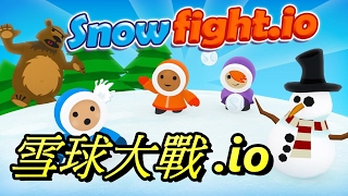 網頁小遊戲 雪球大戰io  io遊戲真是越來越多啦 [upl. by Anned]