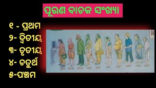 purana bachak sankhya  ପୂରଣ ବାଚକ ସଂଖ୍ୟା  ordinal numbers​ [upl. by Lemra]