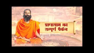 Pranayama ka Sampoorna Package Swami Ramdev  8 Dec 2017 [upl. by Alper]