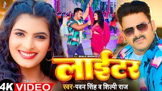 Pawan Singh  लाइटर  Lighter Song  Video  Pawan Sing  New Song Superhit Bhojpuri Song 2023 [upl. by Ainorev]