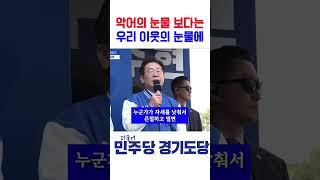 더이상 악어의 눈물에 속지 맙시다 더불어민주당경기도당 이재명 감동연설 [upl. by Nylekcaj]