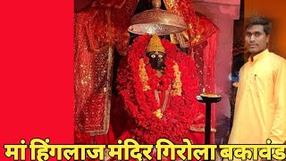 ‼️माँ हिंगलाजीन मंदिर गिरोला ‼️Maa HinglajinTempal Girola Bakawand Bastar in India Jagdalpur [upl. by Yokoyama]