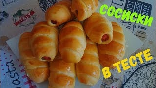 Сосиска в тесте  очень вкусно [upl. by Bast34]