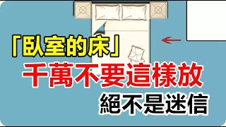 「臥室的床」千萬不要亂放！禁忌絕不是迷信「放錯了會不利於身體健康」 [upl. by Ytsim997]