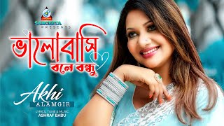 Bhalobashi Bole Bondhu  Akhi Alamgir  ভালোবাসি বলে বন্ধু  আঁখি আলমগীর  Music Video [upl. by Nyliak]