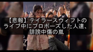 【悲報】テイラースウィフトのライブ中にプロポーズした人達、誹謗中傷の嵐 [upl. by Erich]